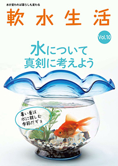軟水生活　vol.10