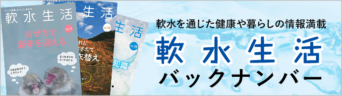 軟水生活バックバンバー