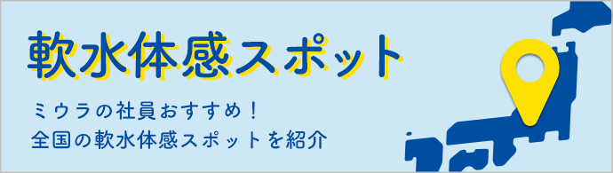 軟水体感スポット