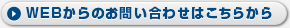 WEBからのお問い合わせはこちらから