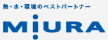 熱・水・環境のベストパートナー　ミウラ