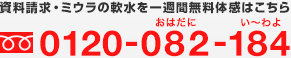 資料請求・ミウラの軟水を一週間無料体感はこちら　フリーダイヤル：0120-082-184