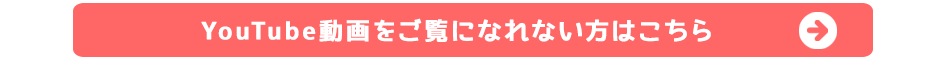 YouTube動画をご覧になれない方はこちら