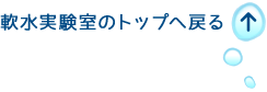 軟水実験室のトップへ戻る