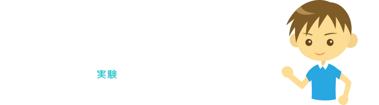 泡立ち実験　泡立ちやすいのは？