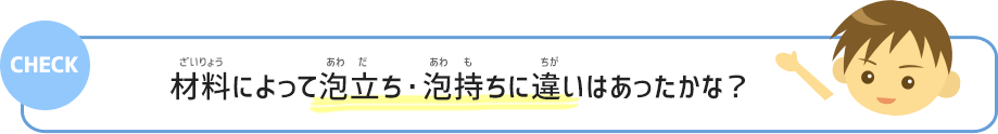 材料によって泡立ち・泡持ちに違いはあったかな？