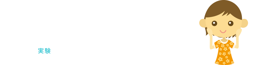 泡立ち・泡持ち実験　材料を変えて作った石けんで調べよう！