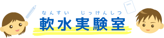 軟水実験室