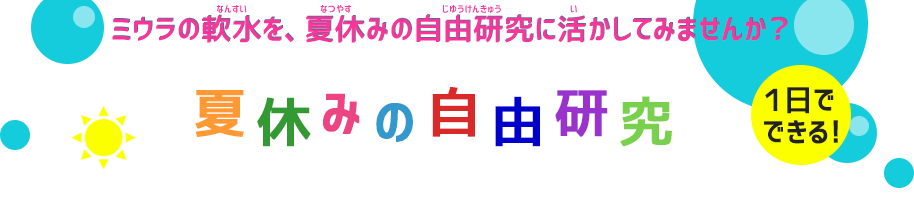 ミウラの軟水を、夏休みの自由研究に活かしてみませんか？夏休みの自由研究はこれでキマリ！