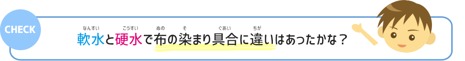 軟水と硬水で布の染まり具合に違いはあったかな？