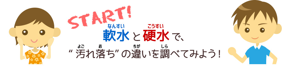 軟水と硬水で”汚れ落ち”の違いを調べてみよう！