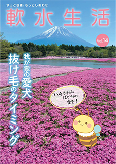 軟水生活　vol.14