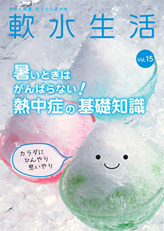 軟水生活　vol.15