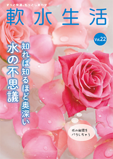 軟水生活　vol.22