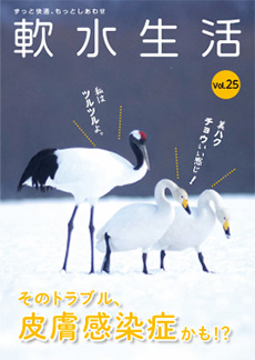 軟水生活　vol.25