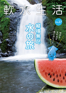 軟水生活　vol.27