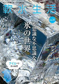 軟水生活　vol.31