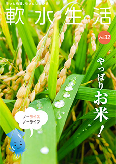 軟水生活　vol.32