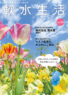 軟水生活　vol.34