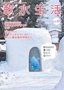 軟水生活　vol.37