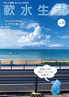 軟水生活　vol.39