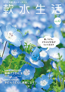 軟水生活　vol.42