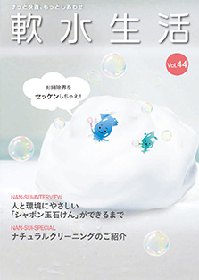 軟水生活　vol.44