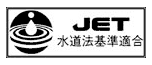 JET 水道法基準適合