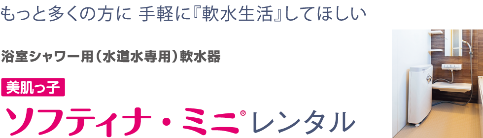 美肌っ子ソフティナ・ミニレンタル