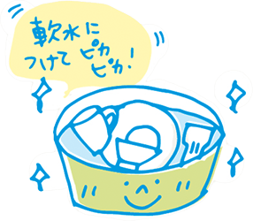 イラスト：軟水につけてピカピカ