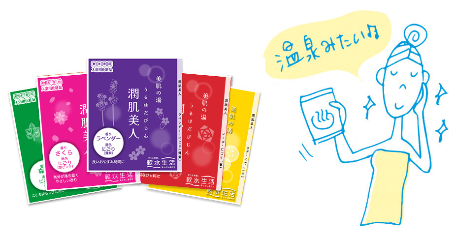 軟水用入浴剤
