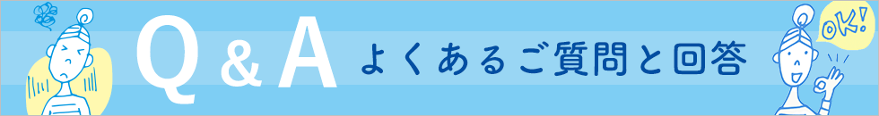 よくあるご質問