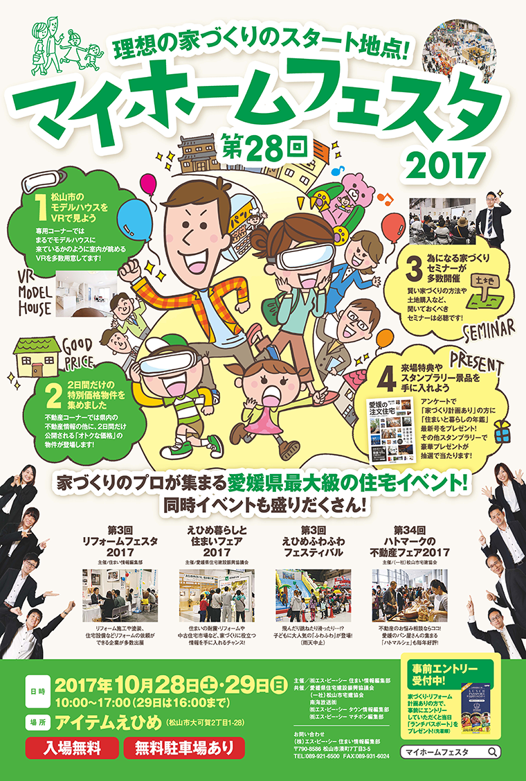 マイホームフェスタ2017