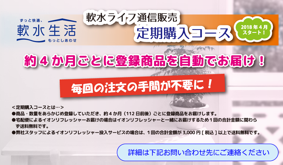 軟水ライフ通信販売 定期購入コース開始のお知らせ