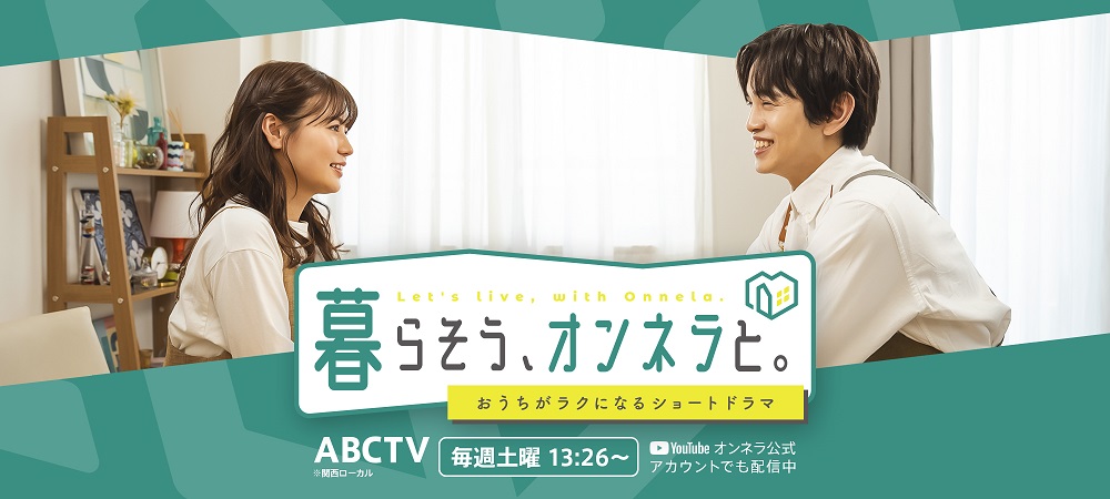 ソフティナ・ポッドがＡＢＣテレビ「暮らそう、オンネラと。」に登場します！