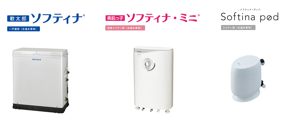 家庭用軟水器ソフティナシリーズ
