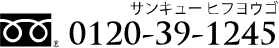 フリーダイヤル0120-39-1245