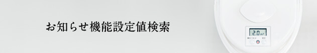 お知らせ機能設定値検索