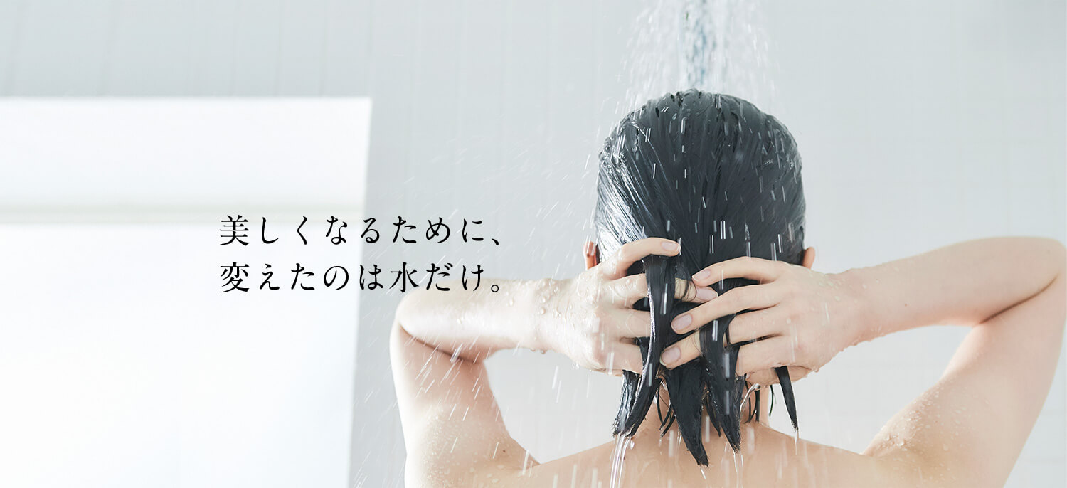 美しくなるために、変えたのは水だけ。