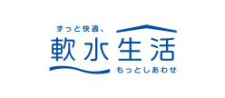 ずっと快適、もっとしあわせ　軟水生活